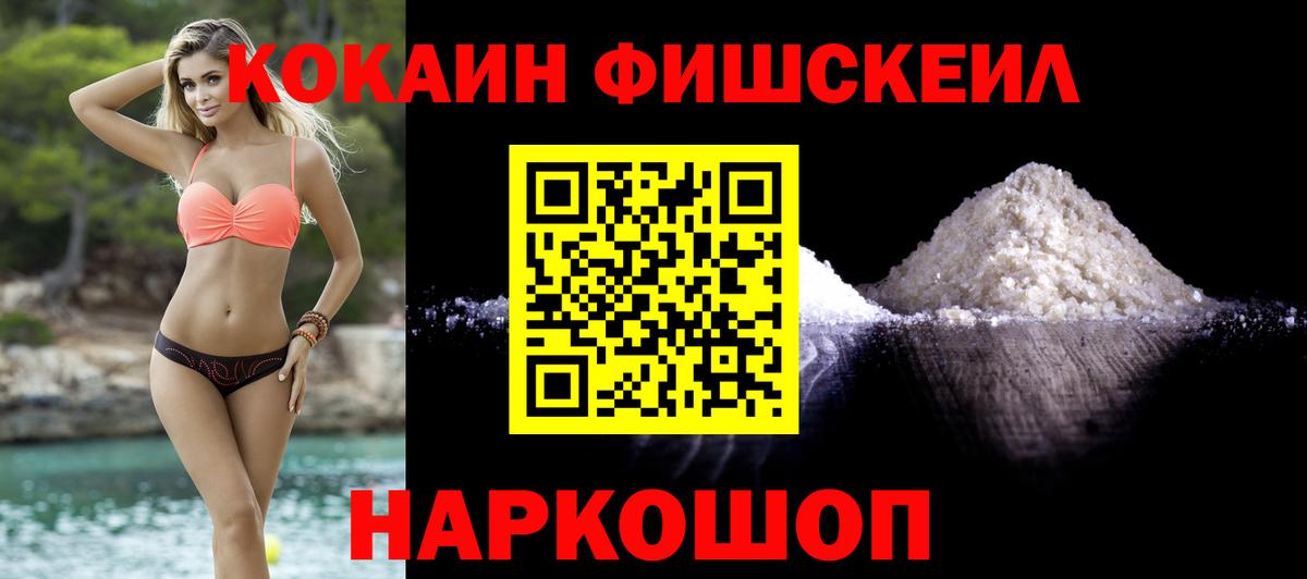 Мыски  Кокаин Fish Scale  Вход с VPN 
