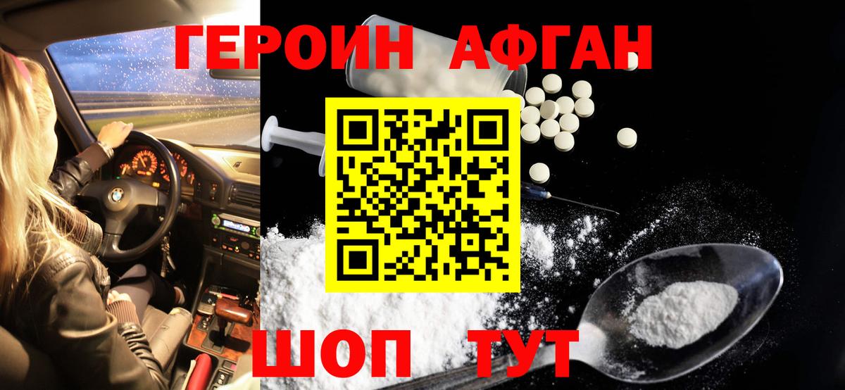 ГЕРОИН афганец Мыски